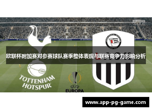 欧联杯附加赛对参赛球队赛季整体表现与联赛竞争力影响分析 欧联杯附加赛对参赛球队赛季整体表现与联赛竞争力影响分析