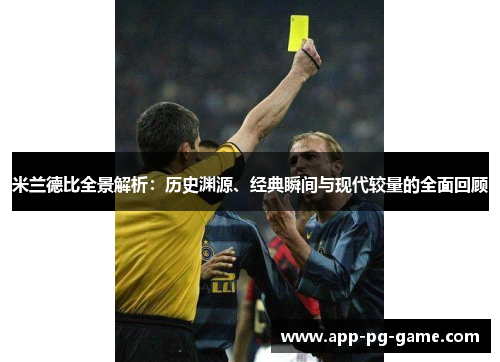 米兰德比全景解析:历史渊源、经典瞬间与现代较量的全面回顾 米兰德比全景解析:历史渊源、经典瞬间与现代较量的全面回顾