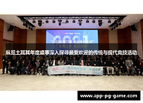 纵览土耳其年度盛事深入探寻最受欢迎的传统与现代竞技活动 纵览土耳其年度盛事深入探寻最受欢迎的传统与现代竞技活动