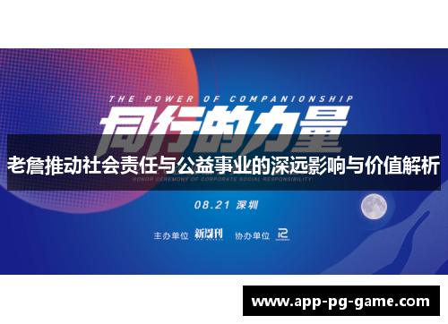 老詹推动社会责任与公益事业的深远影响与价值解析