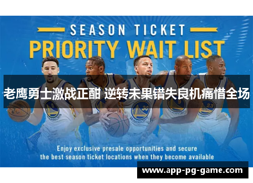 老鹰勇士激战正酣 逆转未果错失良机痛惜全场