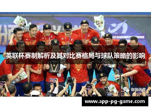 英联杯赛制解析及其对比赛格局与球队策略的影响 英联杯赛制解析及其对比赛格局与球队策略的影响