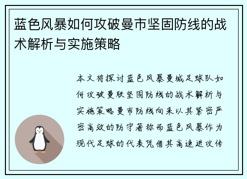蓝色风暴如何攻破曼市坚固防线的战术解析与实施策略 蓝色风暴如何攻破曼市坚固防线的战术解析与实施策略