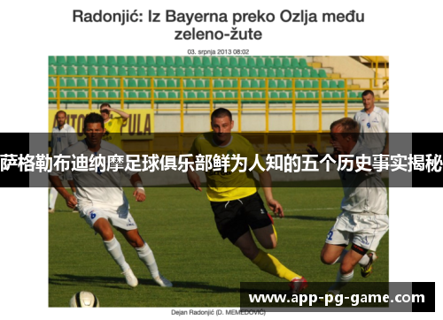 萨格勒布迪纳摩足球俱乐部鲜为人知的五个历史事实揭秘 萨格勒布迪纳摩足球俱乐部鲜为人知的五个历史事实揭秘