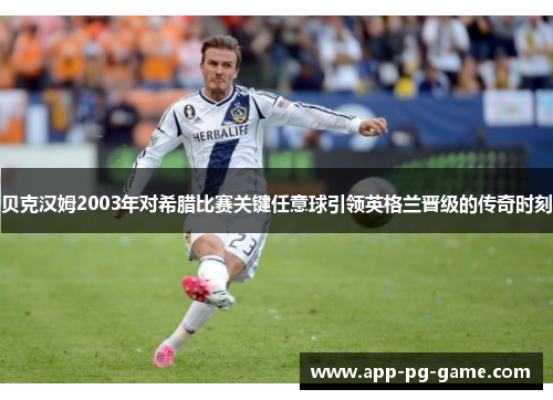 贝克汉姆2003年对希腊比赛关键任意球引领英格兰晋级的传奇时刻