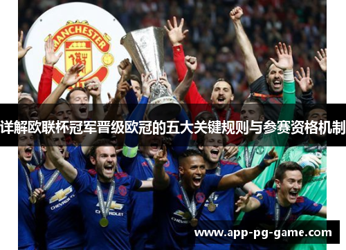详解欧联杯冠军晋级欧冠的五大关键规则与参赛资格机制