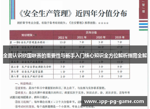 全面认识欧国联赛的重要性与新手入门核心知识全方位解析指南全解