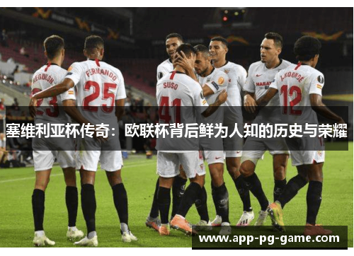 塞维利亚杯传奇：欧联杯背后鲜为人知的历史与荣耀