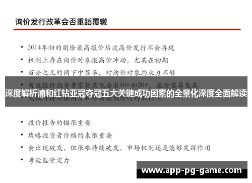 深度解析浦和红钻亚冠夺冠五大关键成功因素的全景化深度全面解读