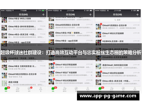 超级杯球迷社群建设:打造高效互动平台与忠实粉丝生态圈的策略分析 超级杯球迷社群建设:打造高效互动平台与忠实粉丝生态圈的策略分析