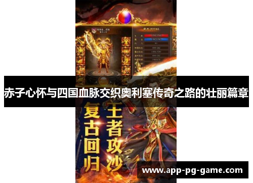 赤子心怀与四国血脉交织奥利塞传奇之路的壮丽篇章 赤子心怀与四国血脉交织奥利塞传奇之路的壮丽篇章