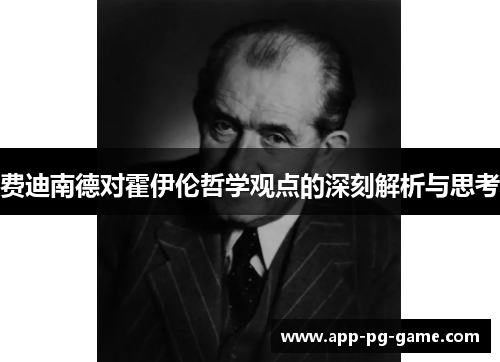 费迪南德对霍伊伦哲学观点的深刻解析与思考 费迪南德对霍伊伦哲学观点的深刻解析与思考