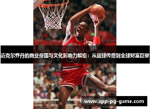 迈克尔乔丹的商业帝国与文化影响力解密:从篮球传奇到全球财富巨擘 迈克尔乔丹的商业帝国与文化影响力解密:从篮球传奇到全球财富巨擘