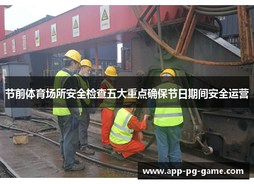 节前体育场所安全检查五大重点确保节日期间安全运营 节前体育场所安全检查五大重点确保节日期间安全运营