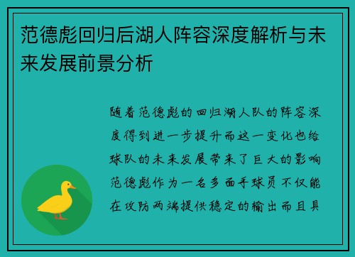范德彪回归后湖人阵容深度解析与未来发展前景分析 范德彪回归后湖人阵容深度解析与未来发展前景分析