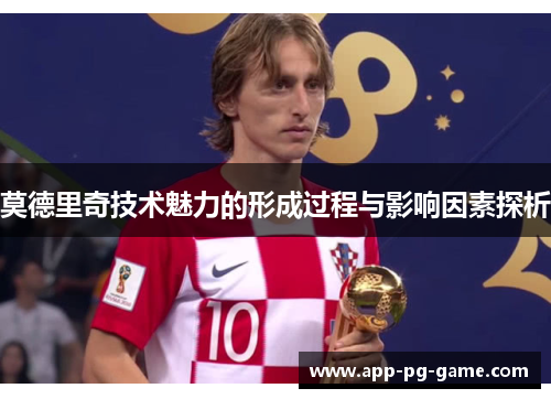 莫德里奇技术魅力的形成过程与影响因素探析