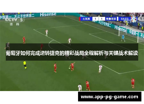 葡萄牙如何完成逆转捷克的精彩战局全程解析与关键战术解读