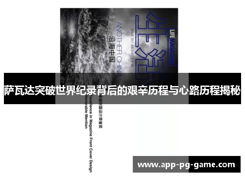 萨瓦达突破世界纪录背后的艰辛历程与心路历程揭秘 萨瓦达突破世界纪录背后的艰辛历程与心路历程揭秘