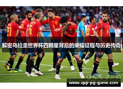 解密乌拉圭世界杯四颗星背后的荣耀征程与历史传奇 解密乌拉圭世界杯四颗星背后的荣耀征程与历史传奇