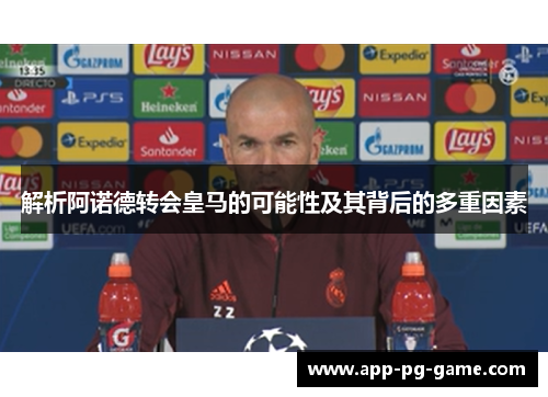 解析阿诺德转会皇马的可能性及其背后的多重因素 解析阿诺德转会皇马的可能性及其背后的多重因素