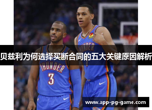 贝兹利为何选择买断合同的五大关键原因解析