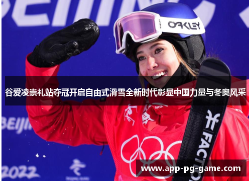 谷爱凌崇礼站夺冠开启自由式滑雪全新时代彰显中国力量与冬奥风采