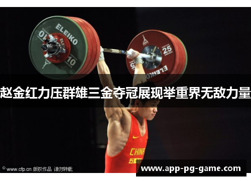 赵金红力压群雄三金夺冠展现举重界无敌力量