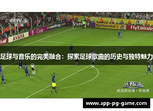足球与音乐的完美融合：探索足球歌曲的历史与独特魅力