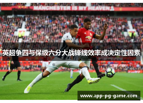英超争四与保级六分大战锋线效率成决定性因素 英超争四与保级六分大战锋线效率成决定性因素
