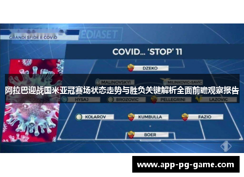 阿拉巴迎战国米亚冠赛场状态走势与胜负关键解析全面前瞻观察报告 阿拉巴迎战国米亚冠赛场状态走势与胜负关键解析全面前瞻观察报告