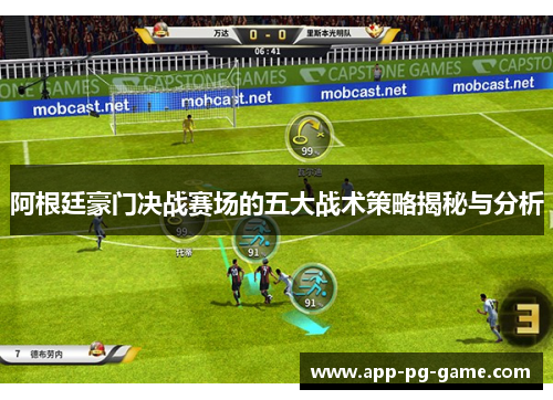 阿根廷豪门决战赛场的五大战术策略揭秘与分析