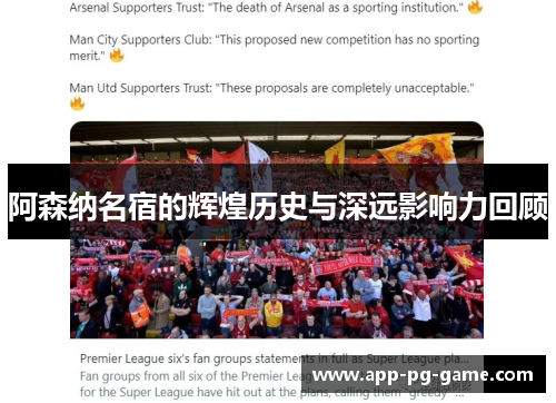 阿森纳名宿的辉煌历史与深远影响力回顾 阿森纳名宿的辉煌历史与深远影响力回顾