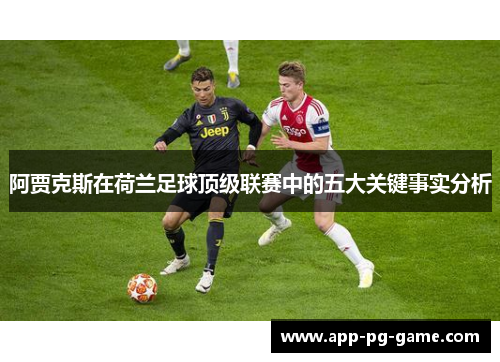 阿贾克斯在荷兰足球顶级联赛中的五大关键事实分析