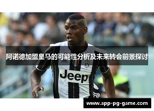 阿诺德加盟皇马的可能性分析及未来转会前景探讨 阿诺德加盟皇马的可能性分析及未来转会前景探讨