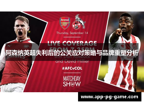 阿森纳英超失利后的公关应对策略与品牌重塑分析 阿森纳英超失利后的公关应对策略与品牌重塑分析