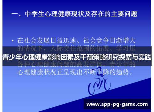 青少年心理健康影响因素及干预策略研究探索与实践 青少年心理健康影响因素及干预策略研究探索与实践