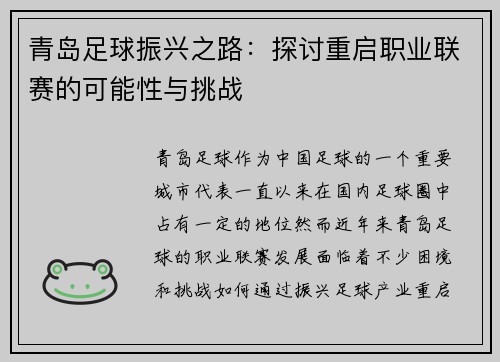 青岛足球振兴之路：探讨重启职业联赛的可能性与挑战