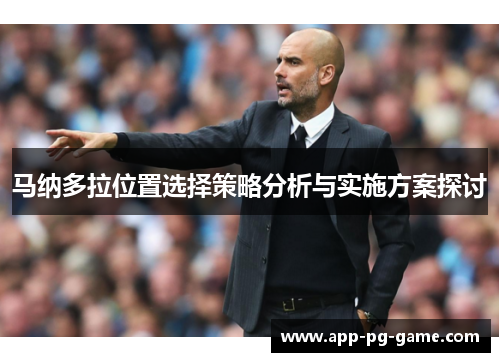 马纳多拉位置选择策略分析与实施方案探讨