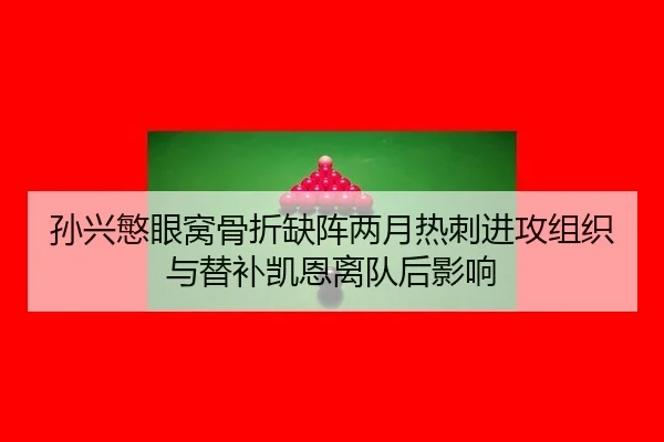 孙兴慜眼窝骨折缺阵两月热刺进攻组织与替补凯恩离队后影响
